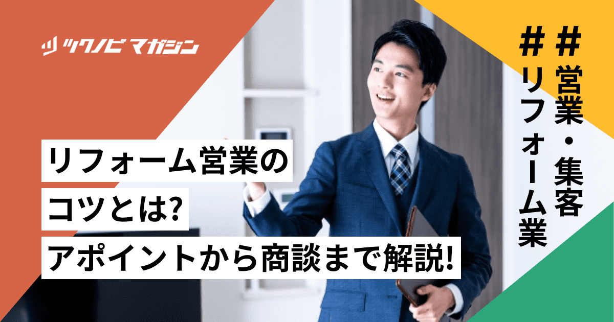 リフォーム営業のコツとは？アポイントから商談まで徹底解説！
