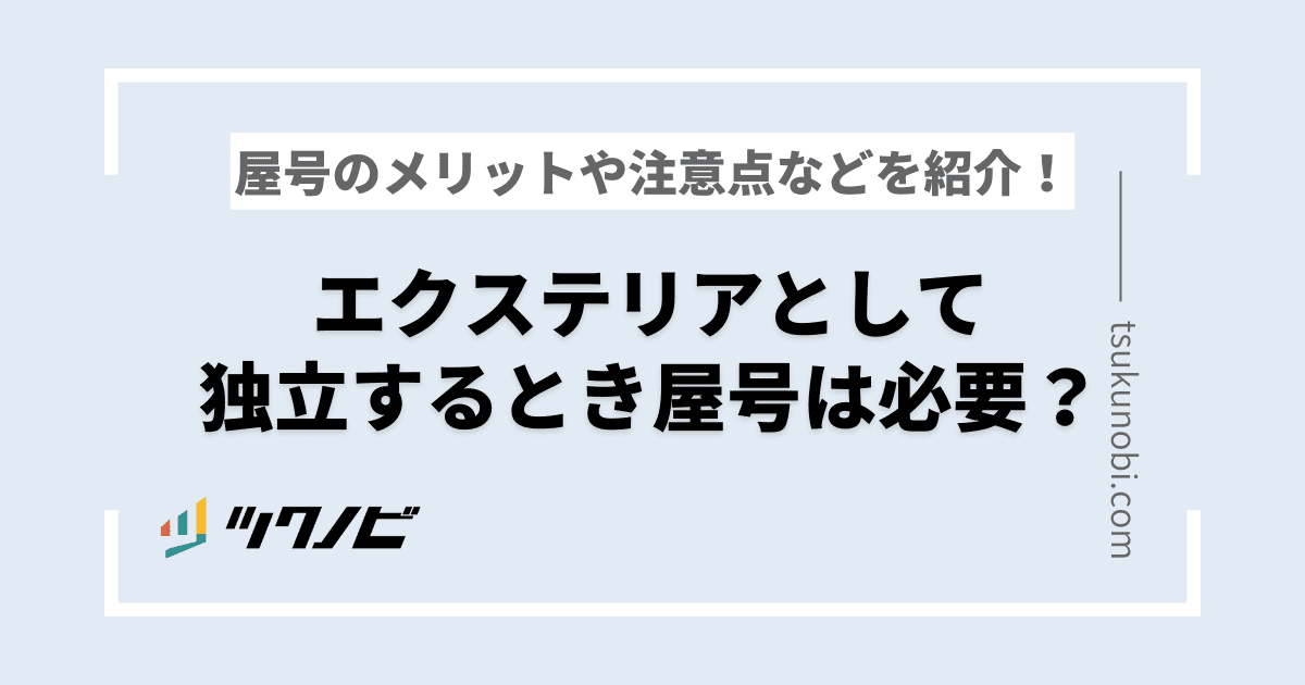 エクステリアとして独立するとき屋号は必要？屋号のメリットや注意点などを紹介！