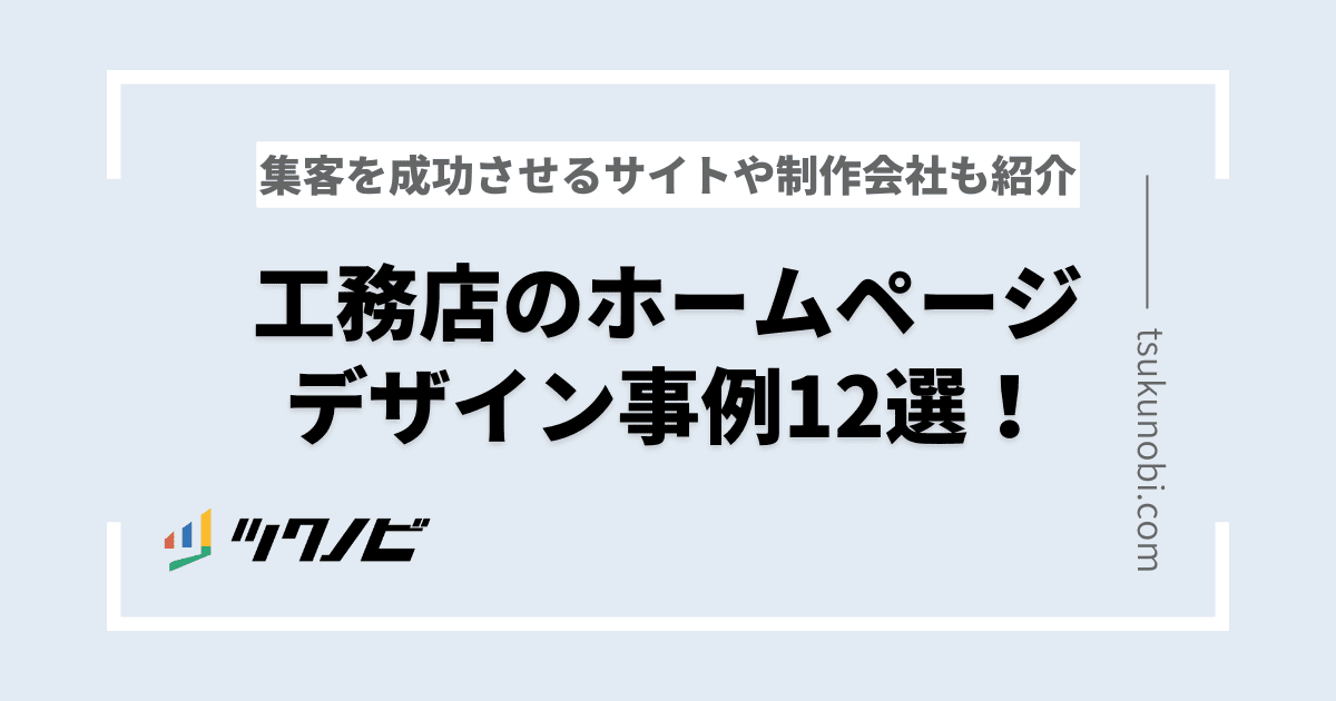 【工務店】ホームページ事例12選！集客を成功させるサイトや制作会社も紹介