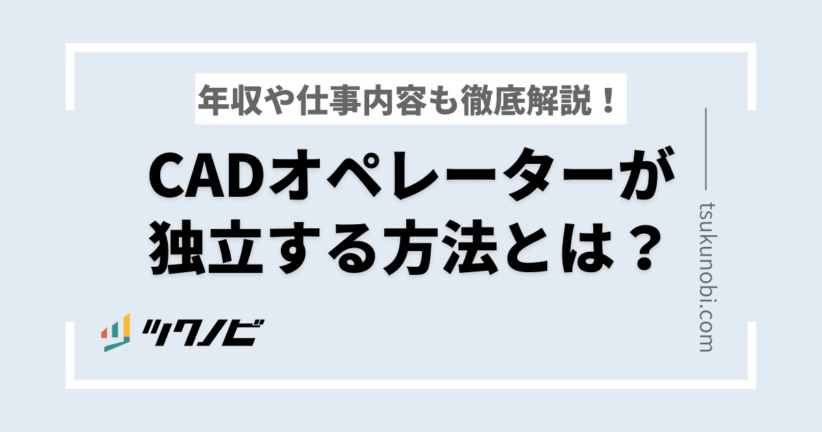 CADオペレーターが独立する方法とは？年収や仕事内容も徹底解説！