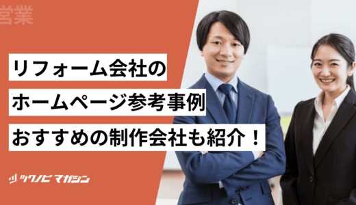 リフォーム会社のホームページ参考事例16選！おすすめの制作会社も紹介