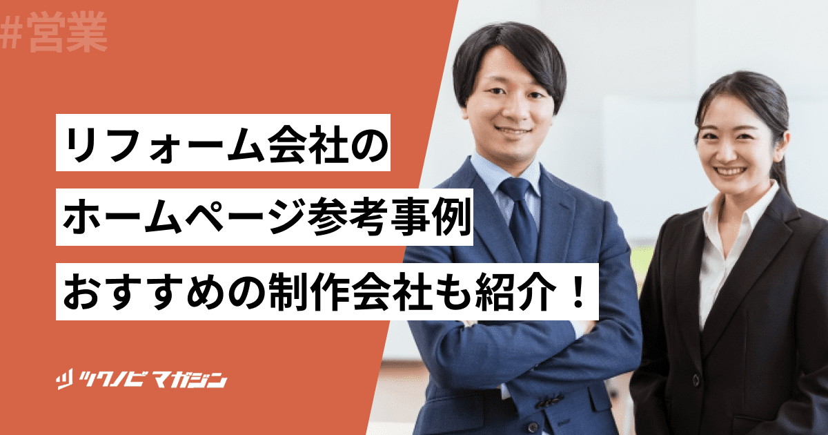 リフォーム会社のホームページ参考事例16選！おすすめの制作会社も紹介
