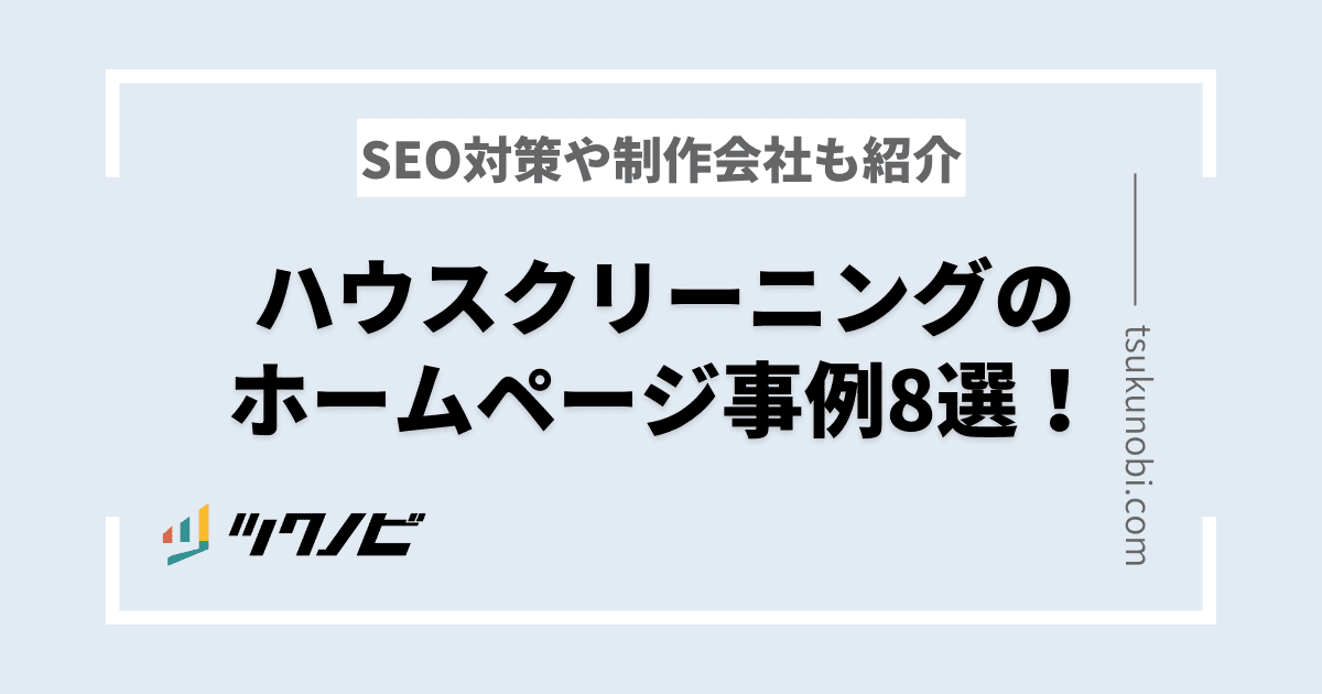 ハウスクリーニングのホームページ事例8選！SEO対策や制作会社も紹介