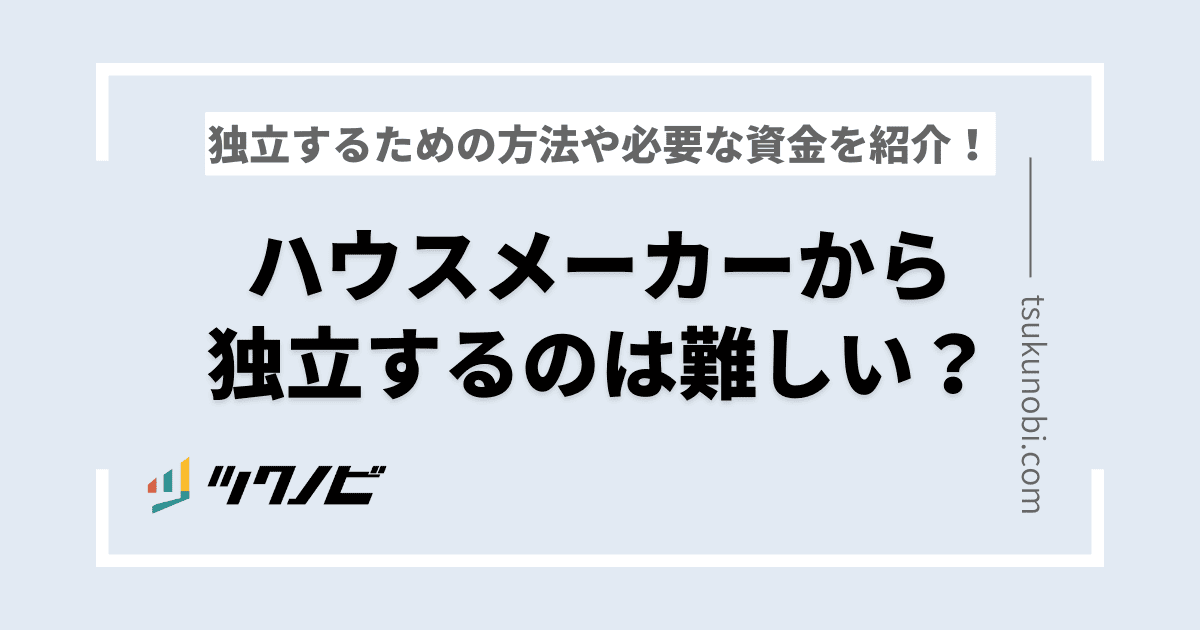 ハウスメーカーから独立するのは難しい？独立するための方法や必要な資金を紹介！