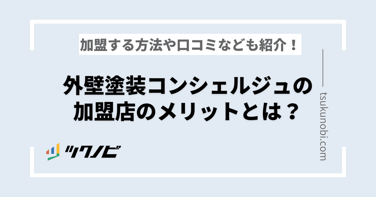 外壁塗装コンシェルジュの加盟店のメリットとは？加盟する方法や口コミなども紹介！