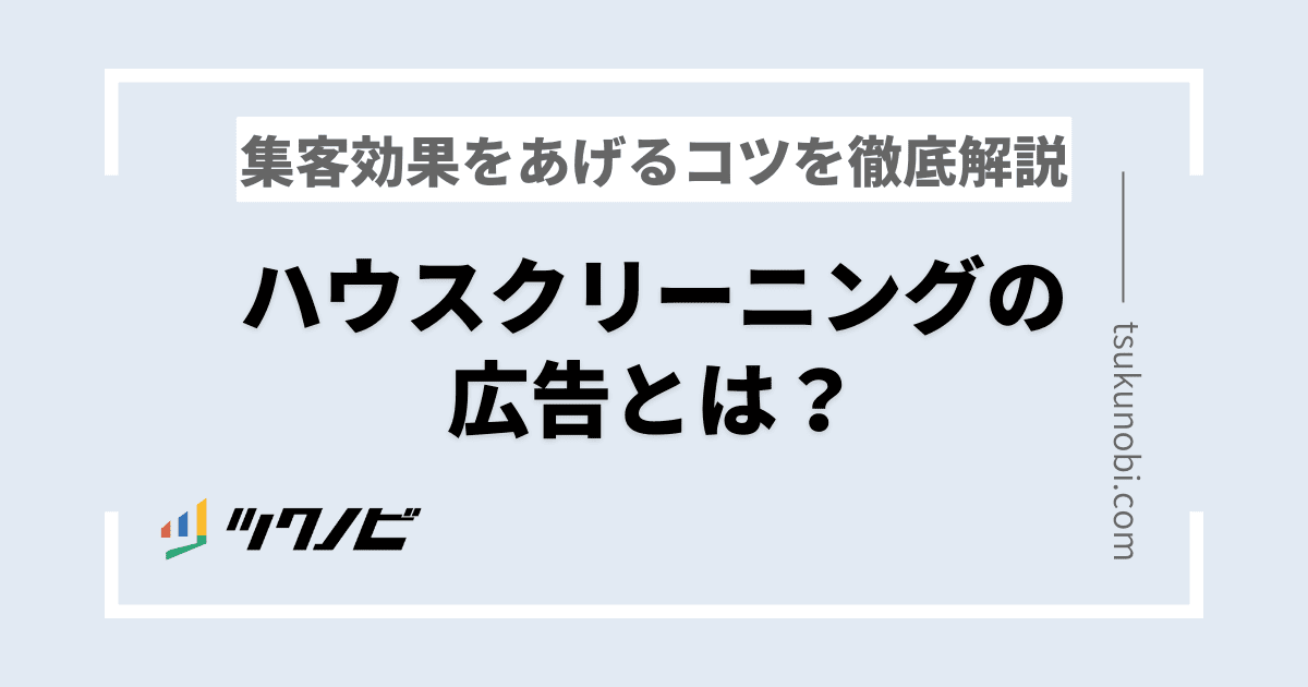 ハウスクリーニングの広告とは？集客効果をあげるコツを徹底解説