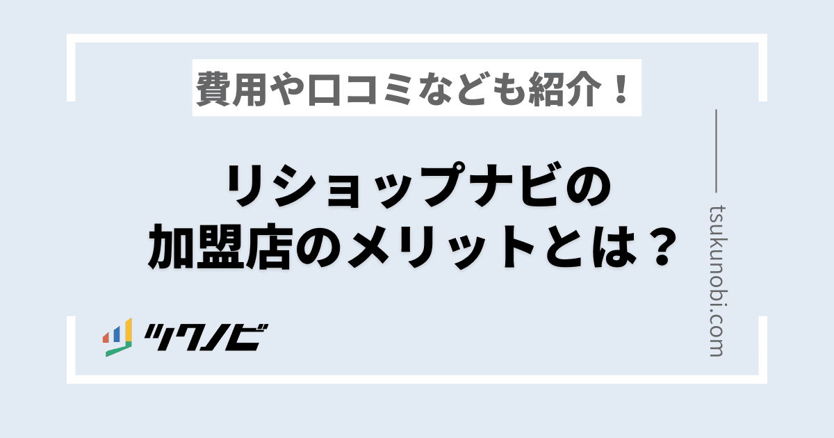 リショップナビの加盟店のメリットとは？費用や口コミ・評判も紹介！