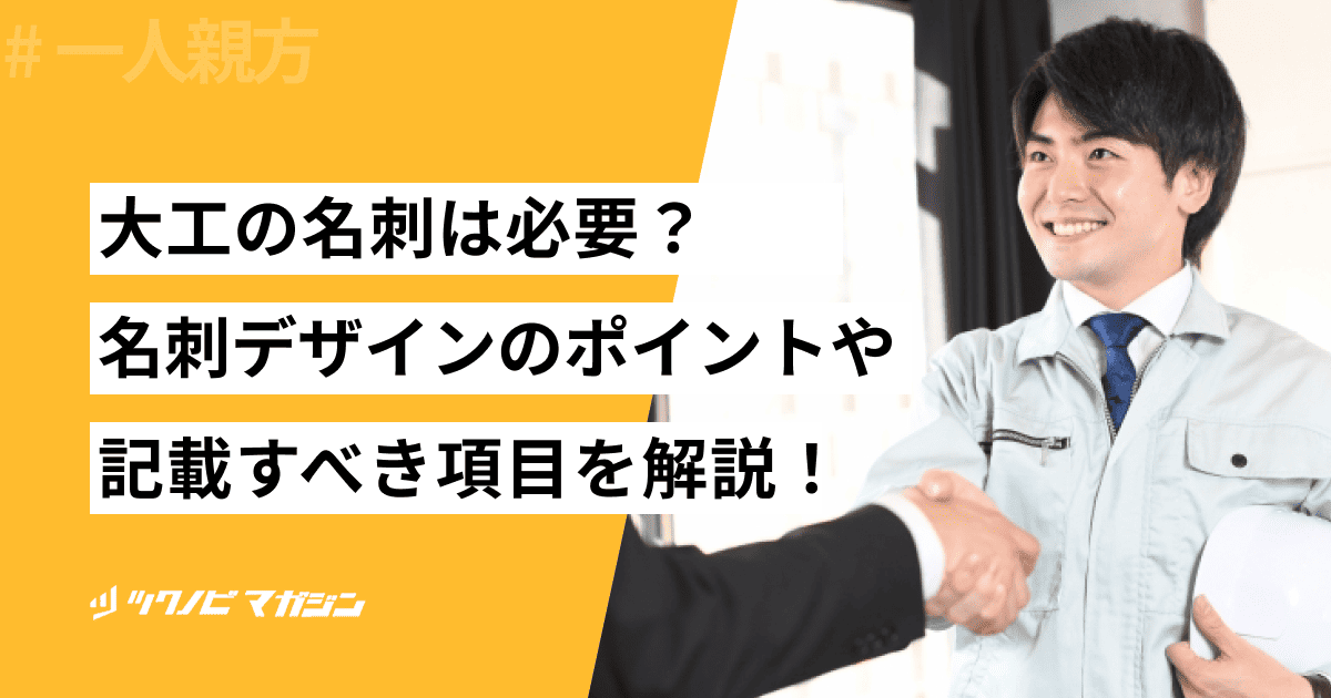 大工の名刺は必要？名刺デザインのポイントや記載すべき項目を解説！