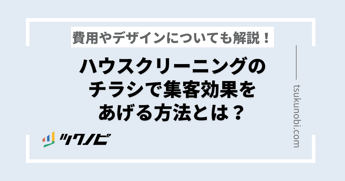 ハウスクリーニングのチラシで集客効果や反応率をあげる方法を解説！