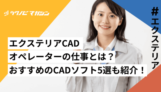 エクステリアCADオペレーターの仕事とは？おすすめのCADソフト5選も紹介！