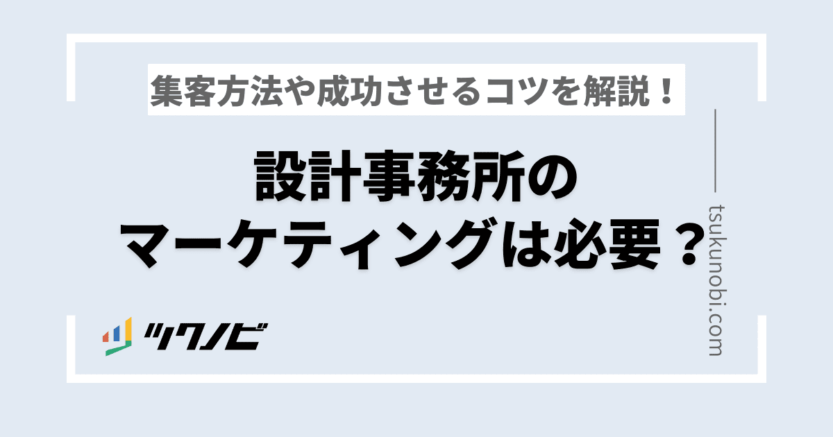 設計事務所のマーケティングは必要？集客方法や成功させるコツを解説！
