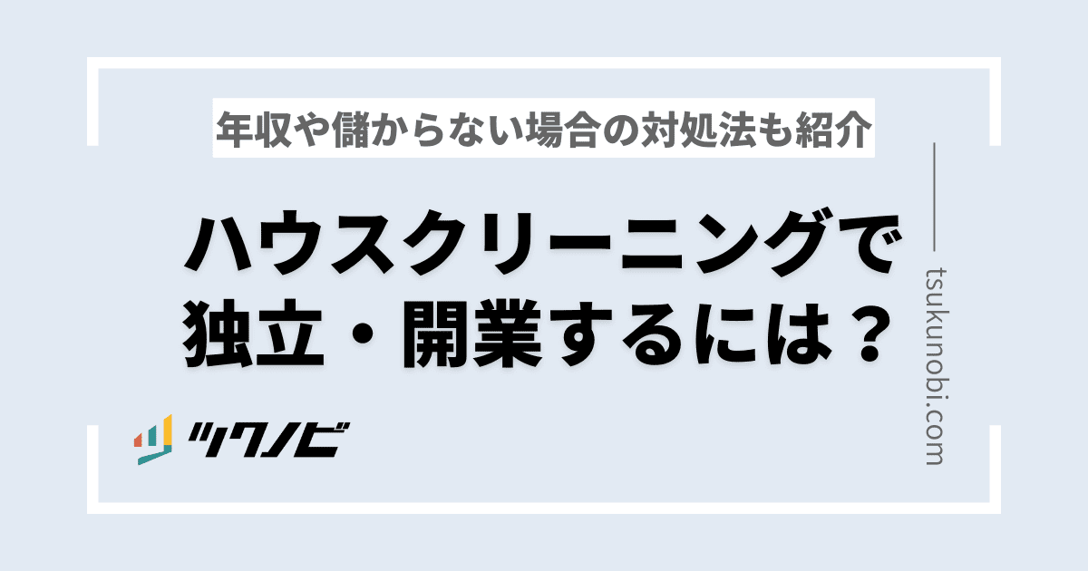 ハウスクリーニング 独立支援 ワークショップ ① - ビジネス、経済