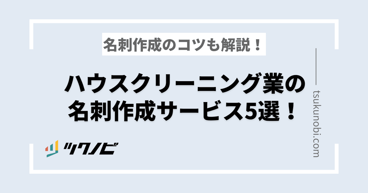 ハウスクリーニング業の名刺作成サービス5選！名刺作成のコツも解説！