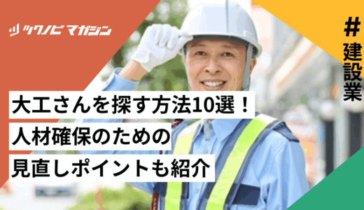大工さんを探す方法10選！人材確保のための見直しポイントも紹介