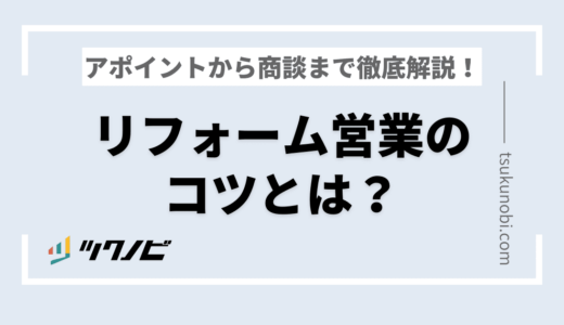 リフォーム営業のコツとは？アポイントから商談まで徹底解説！