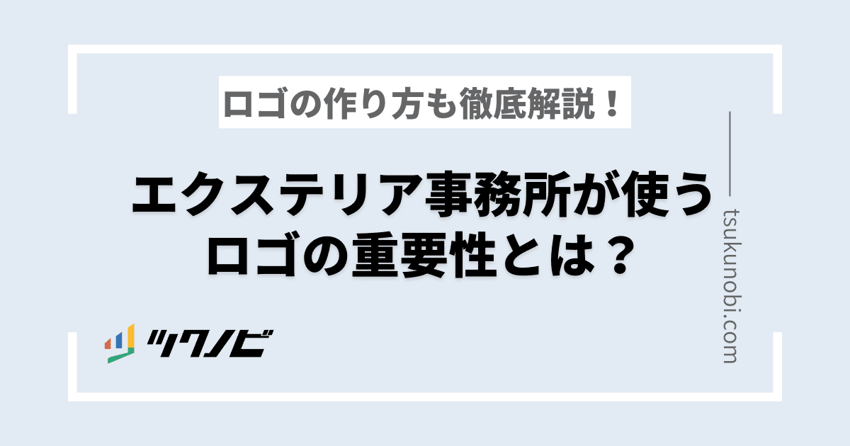 エクステリア事務所が使うロゴの重要性は？ロゴの作り方も徹底解説！
