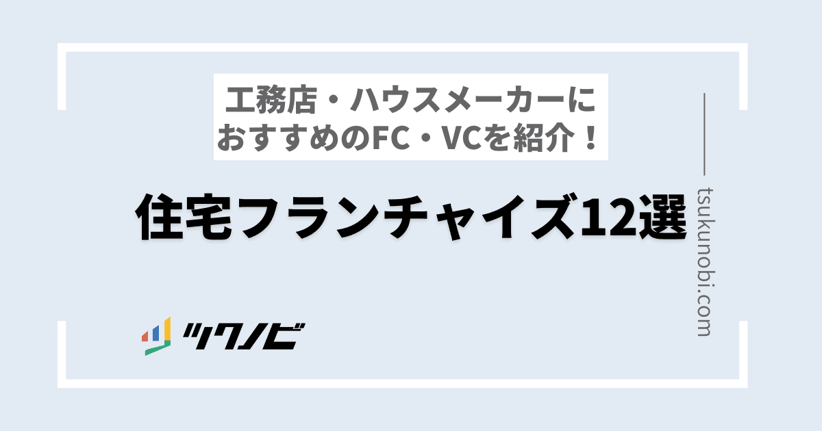 住宅フランチャイズ11選！工務店・ハウスメーカーにおすすめのFC・VCを紹介