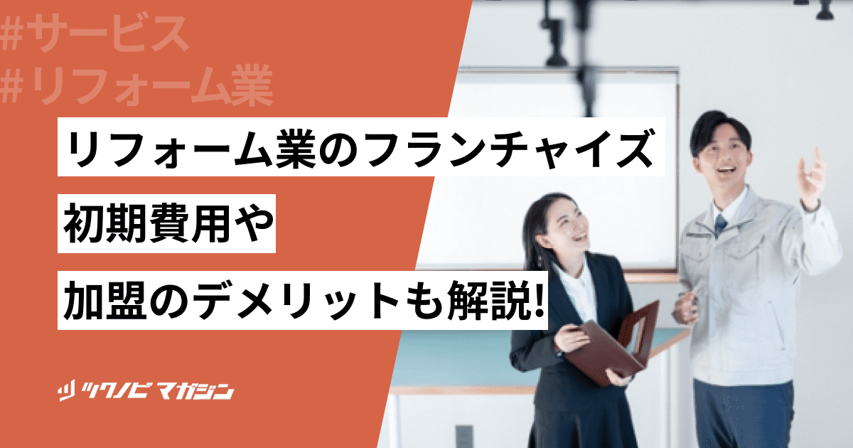 リフォーム業のフランチャイズ7選！初期費用や加盟のデメリットも解説！