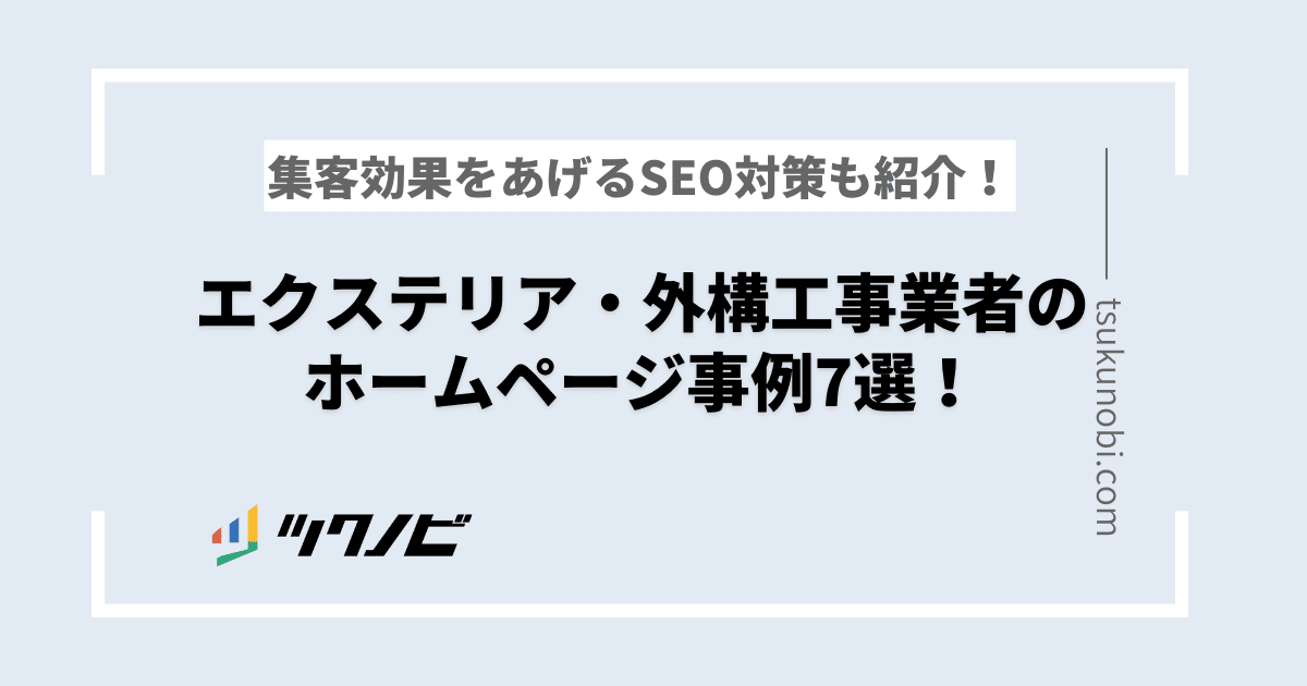 エクステリア・外構工事業者のホームページ事例7選！集客効果をあげるSEO対策も紹介！