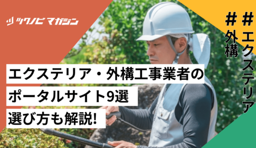 エクステリア・外構工事業者のポータルサイト9選！選び方も解説！