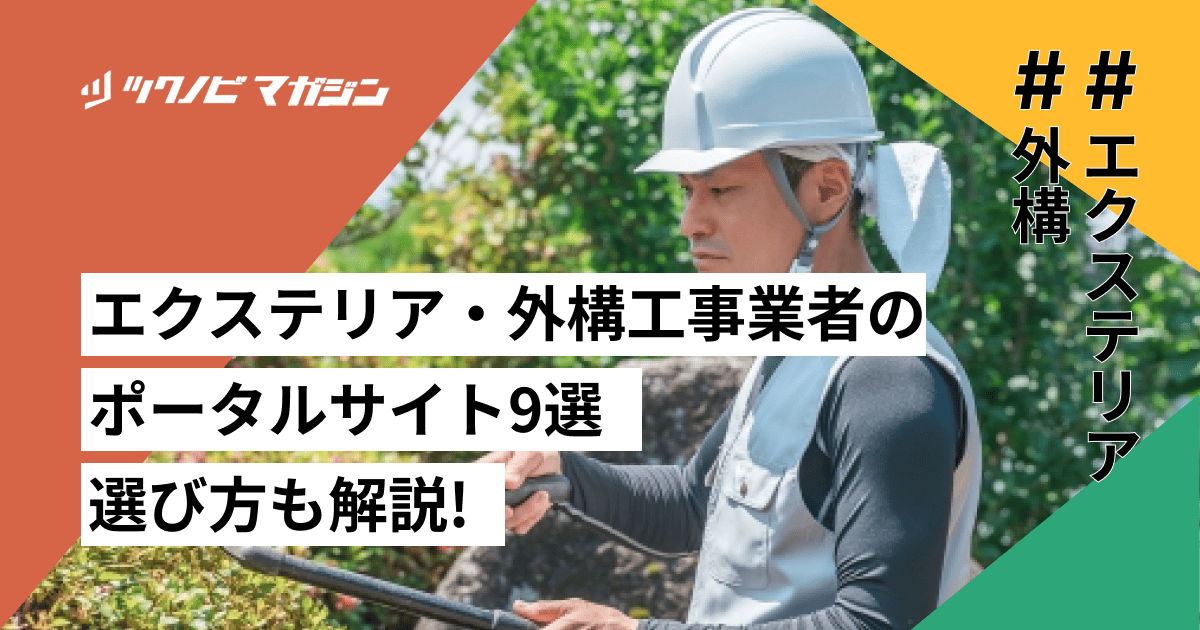 エクステリア・外構工事業者のポータルサイト9選！選び方も解説！
