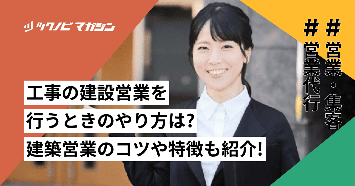 工事の建設営業を行うときのやり方は？建築営業のコツや営業トークも紹介！