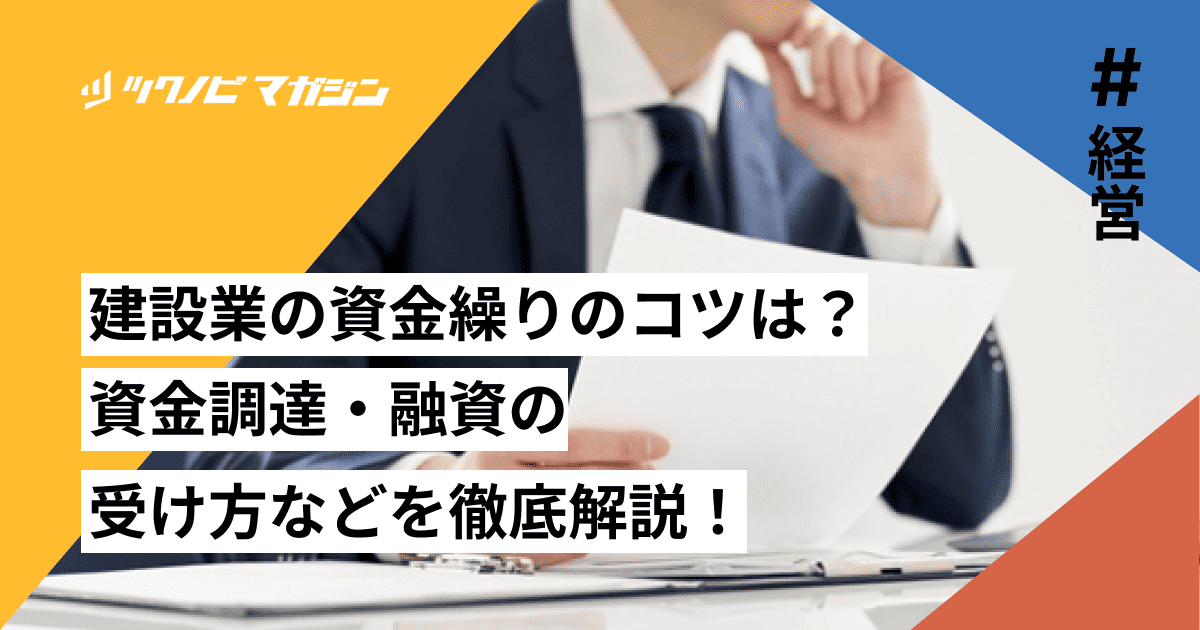 建設業の資金繰りのコツは？資金調達・融資の受け方などを徹底解説！