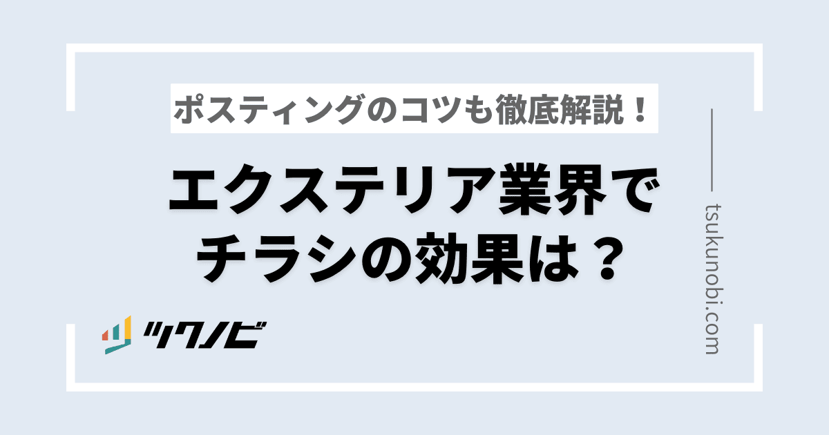 エクステリア業界でのチラシの効果は？事例やポスティングのコツを徹底解説！