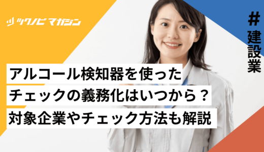 アルコール検知器を使ったアルコールチェックの義務化はいつから？対象企業やチェック方法も解説