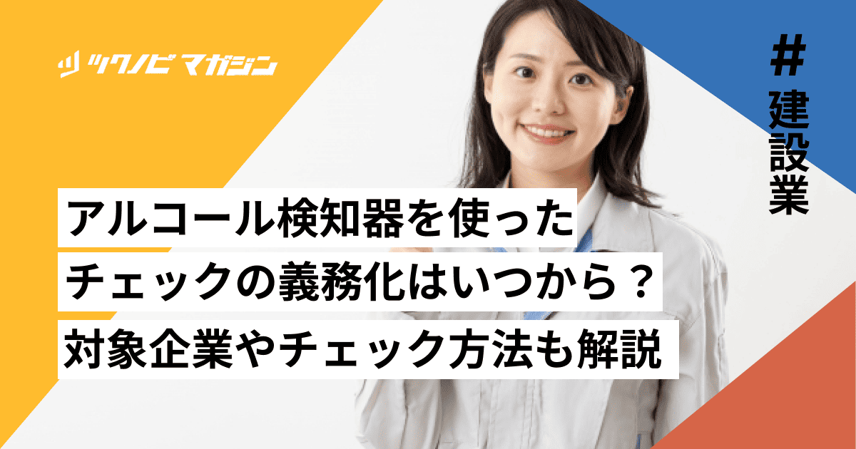 アルコール検知器を使ったアルコールチェックの義務化はいつから?対象企業やチェック方法も解説