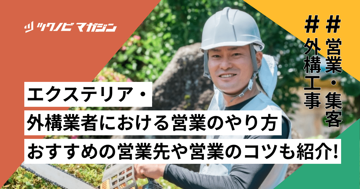 エクステリア・外構業者における営業のやり方12選！おすすめの営業先や営業のコツも紹介