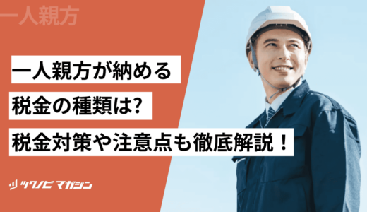 一人親方が納める税金の種類は？税金対策や注意点も徹底解説！