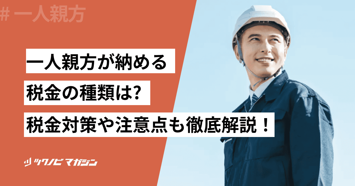 一人親方が納める税金の種類は？税金対策や注意点も徹底解説！