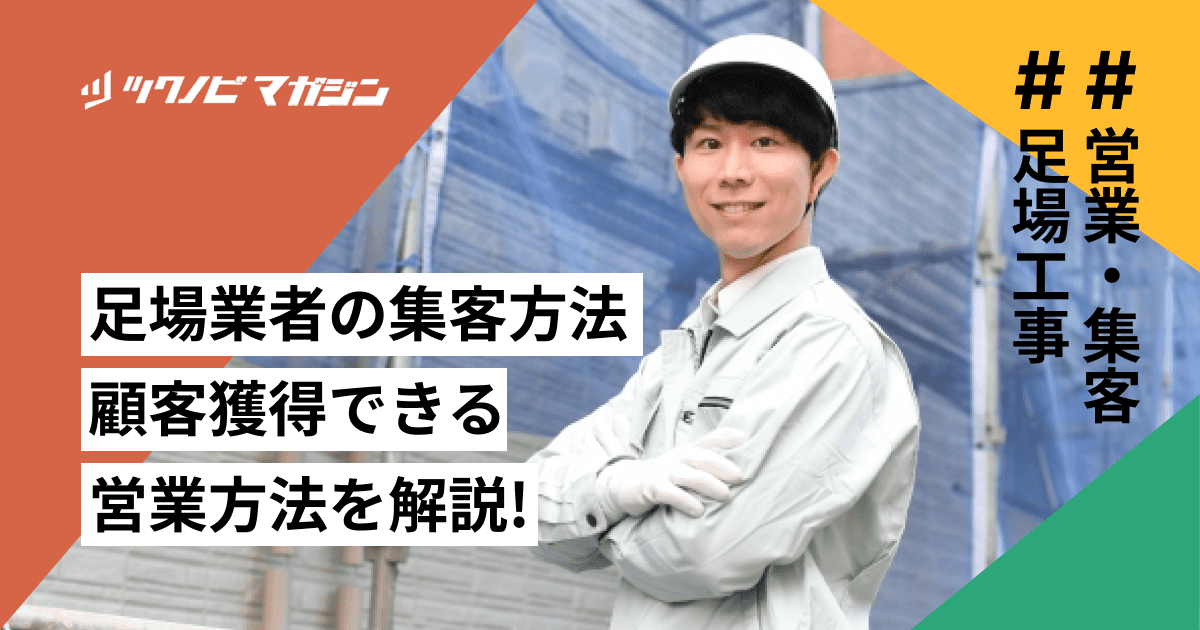 足場業者の集客方法　顧客獲得できる営業方法を解説！