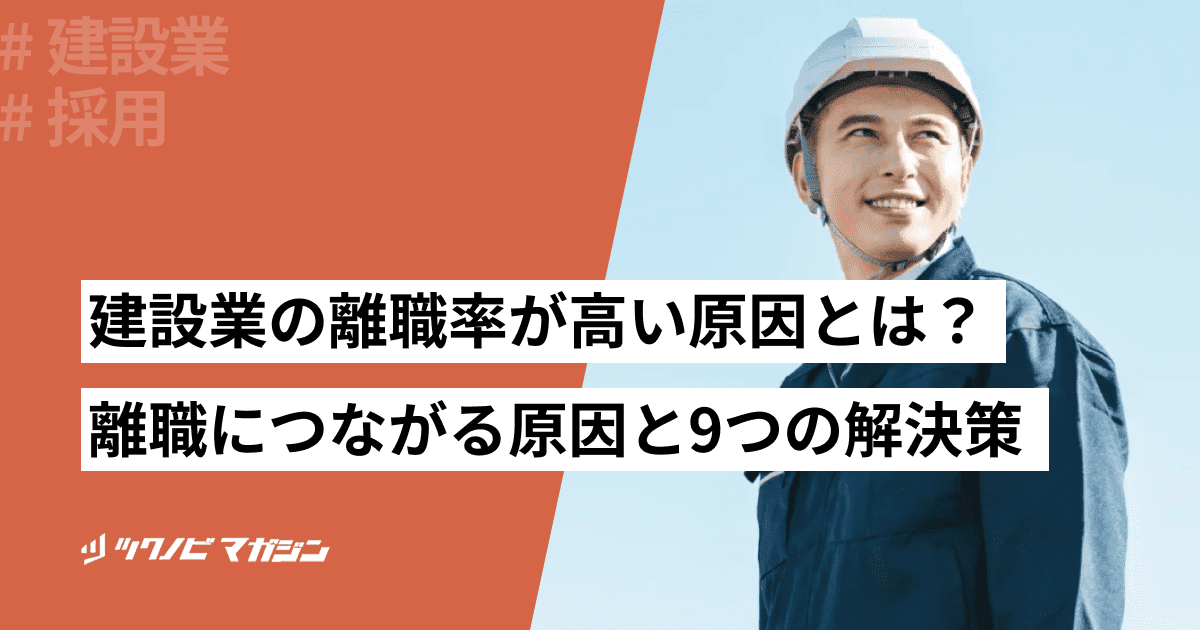 建設業の離職率は?離職理由や下げる6つの解決案なども解説