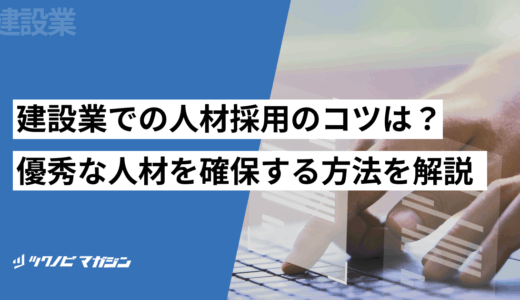 建設業での人材採用のコツは？優秀な人材を確保する方法を解説