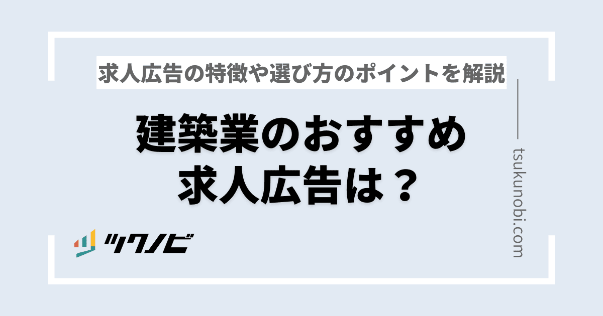 建築業のおすすめ求人広告は？求人広告の特徴や選び方のポイントを解説