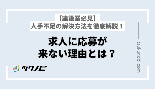【建設業必見】求人に応募が来ない理由とは？人手不足の解決方法を徹底解説
