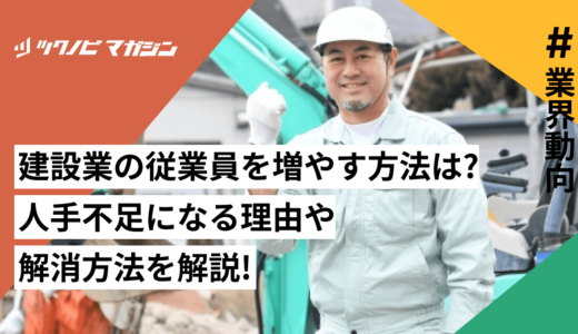 建設業の従業員を増やす方法は？人手不足になる理由や解消方法を徹底解説！