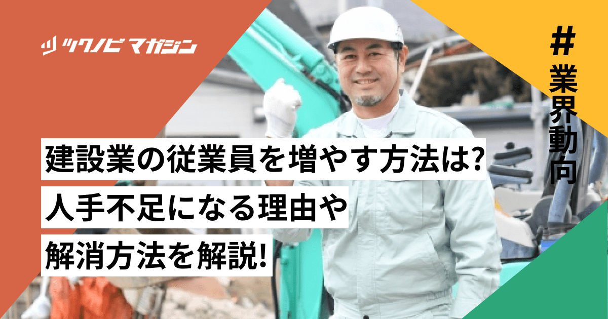 建設業の従業員を増やす方法は?人手不足になる理由や解消方法を徹底解説!