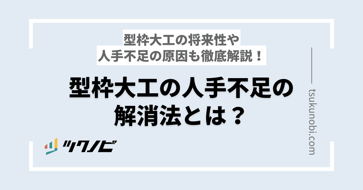 型枠大工の人手不足の解消法とは？型枠大工の将来性や人手不足の原因も徹底解説！