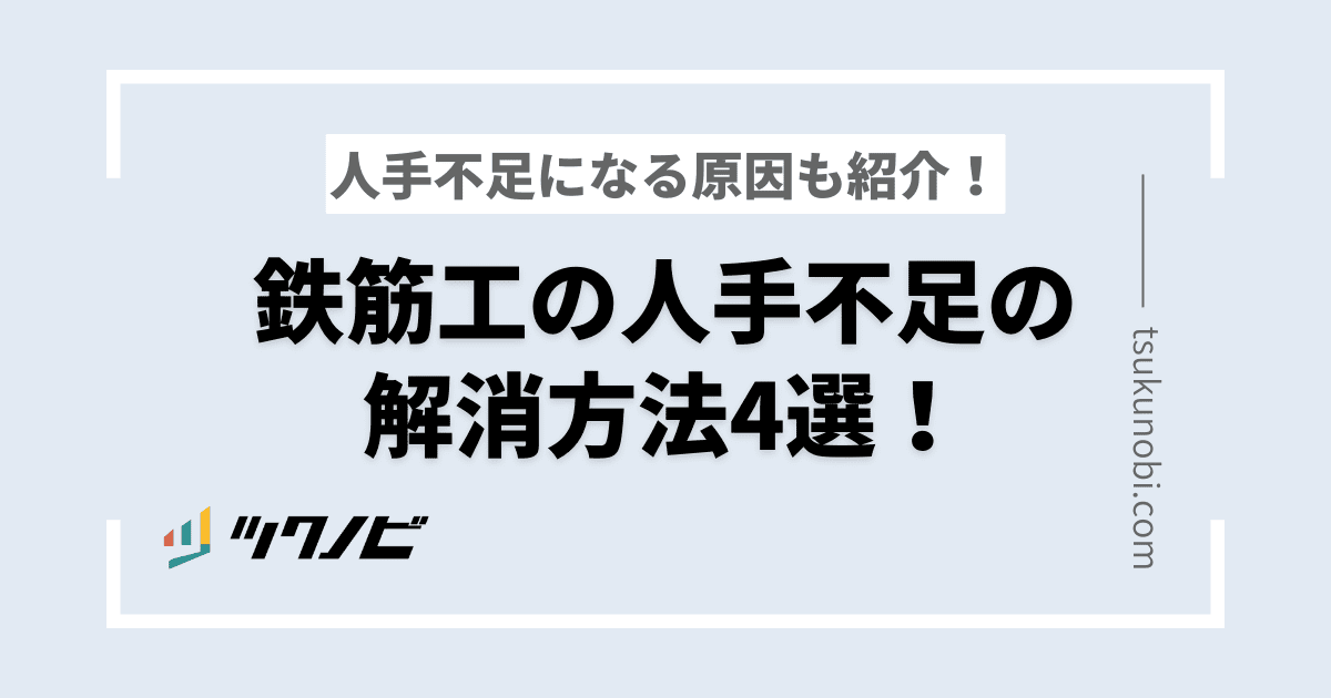 鉄筋工の人手不足の解消方法4選！人手不足になる原因も紹介！
