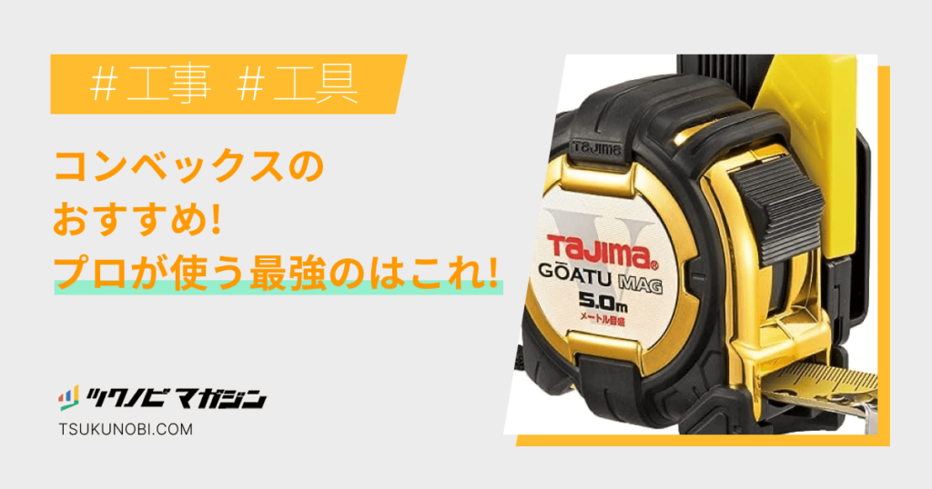 【2023年】コンベックスのおすすめランキング15選！プロが