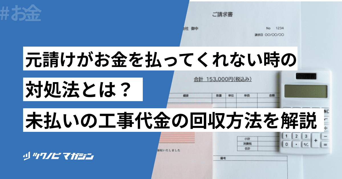 元請けがお金を払ってくれない時の対処法とは？未払いの工事代金の回収方法を解説