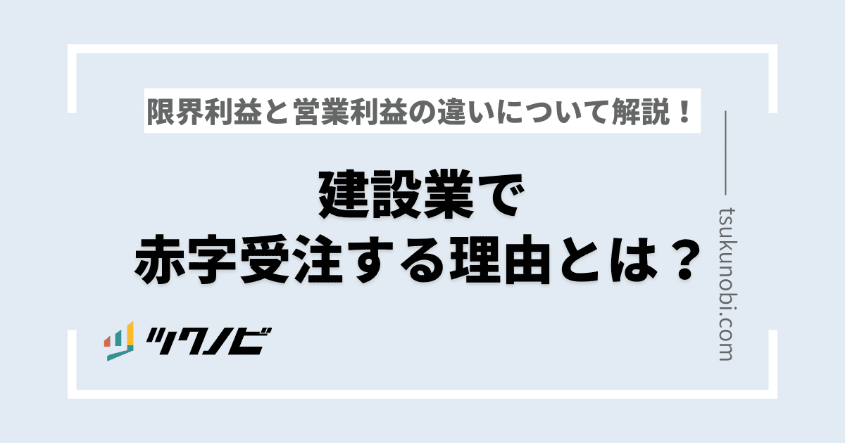 建設業で赤字受注する理由とは？限界利益と営業利益の違いについて解説！