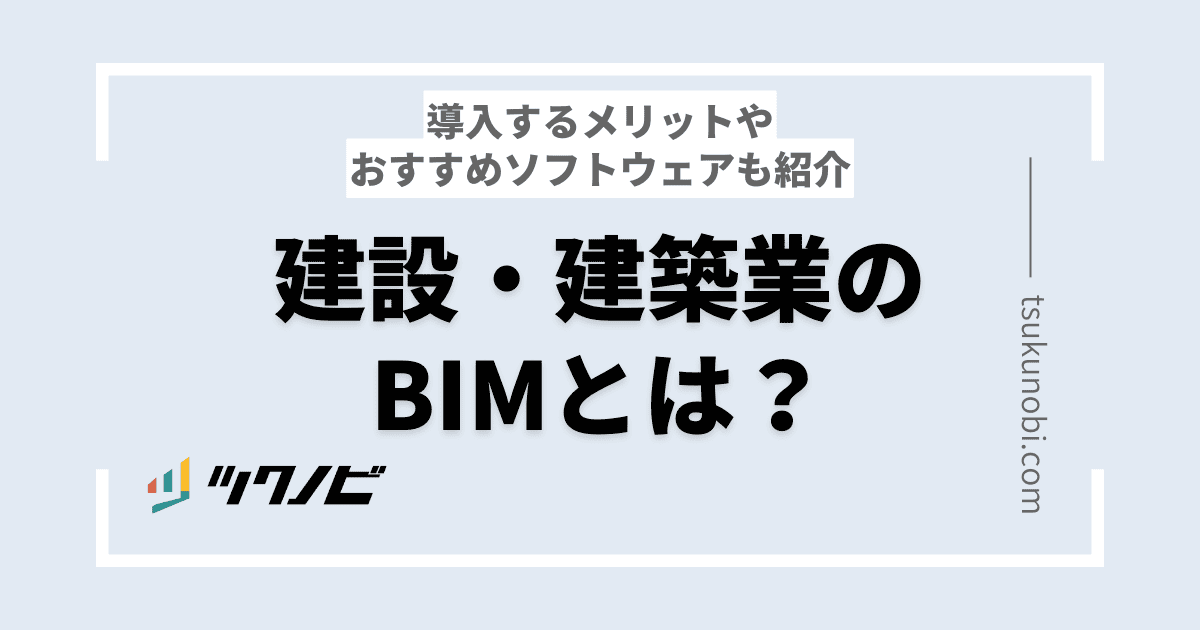 【建設・建築業】BIMとは？CADとの違いや導入メリットを徹底解説！