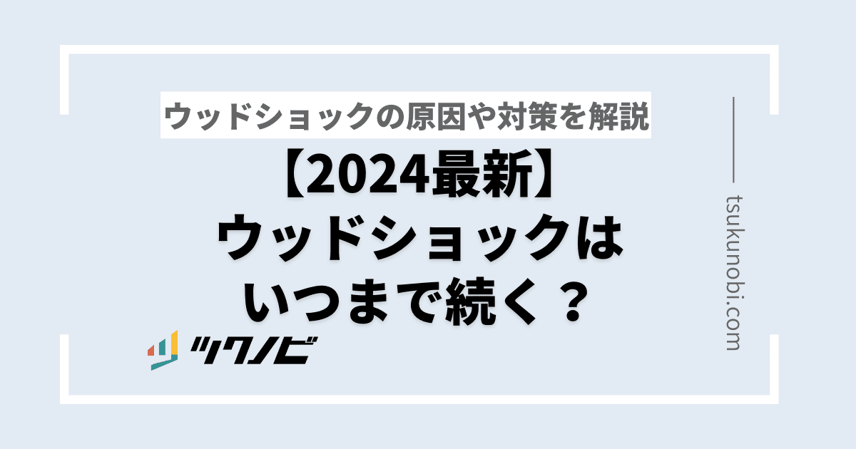 アイキャッチ_ウッドショック
