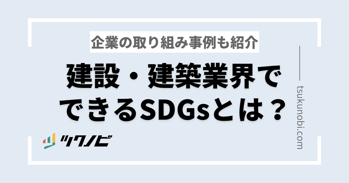 建設・建築業界でできるSDGsとは？企業の取り組み事例も紹介