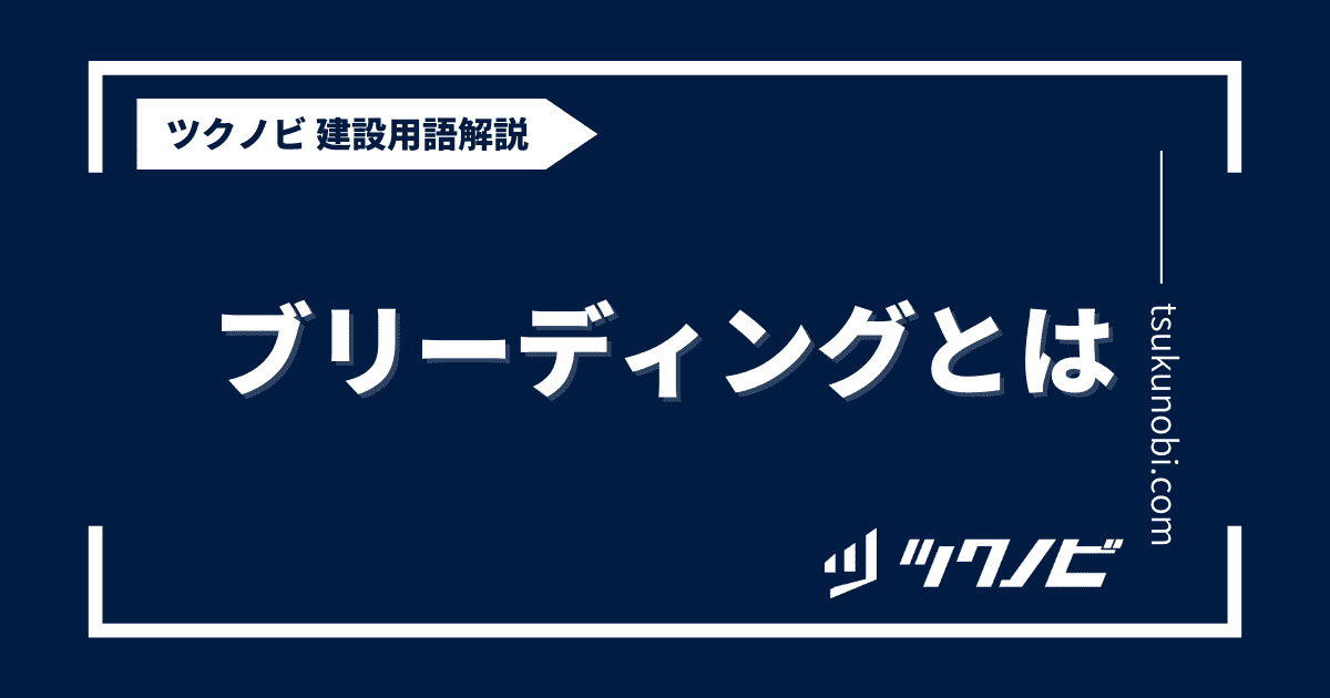 ブリーディングとは？用語の意味を分かりやすく解説｜建築建設メディアのツクノビ