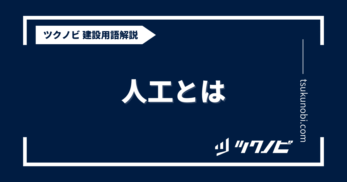 人工とは？用語の意味を分かりやすく解説｜建築建設メディアのツクノビ